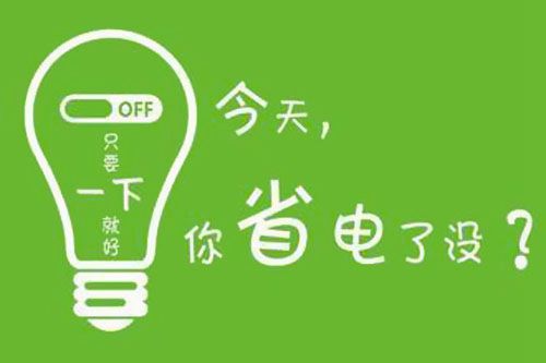 干貨又來了！|珠江電纜分享夏季省電小妙招