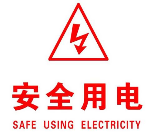 你知道哪些安全用電的知識？|珠江電纜超實用知識集合